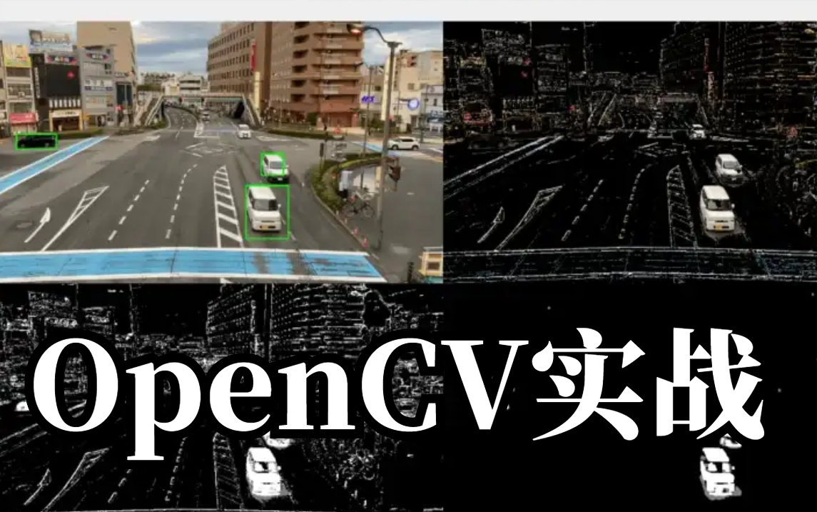 图像滤波、边缘检测、目标检测、图像分割、特征提取、人脸识别...终于有人把OpenCV那些必备的知识点讲透彻了！从入门到图像处理实战！