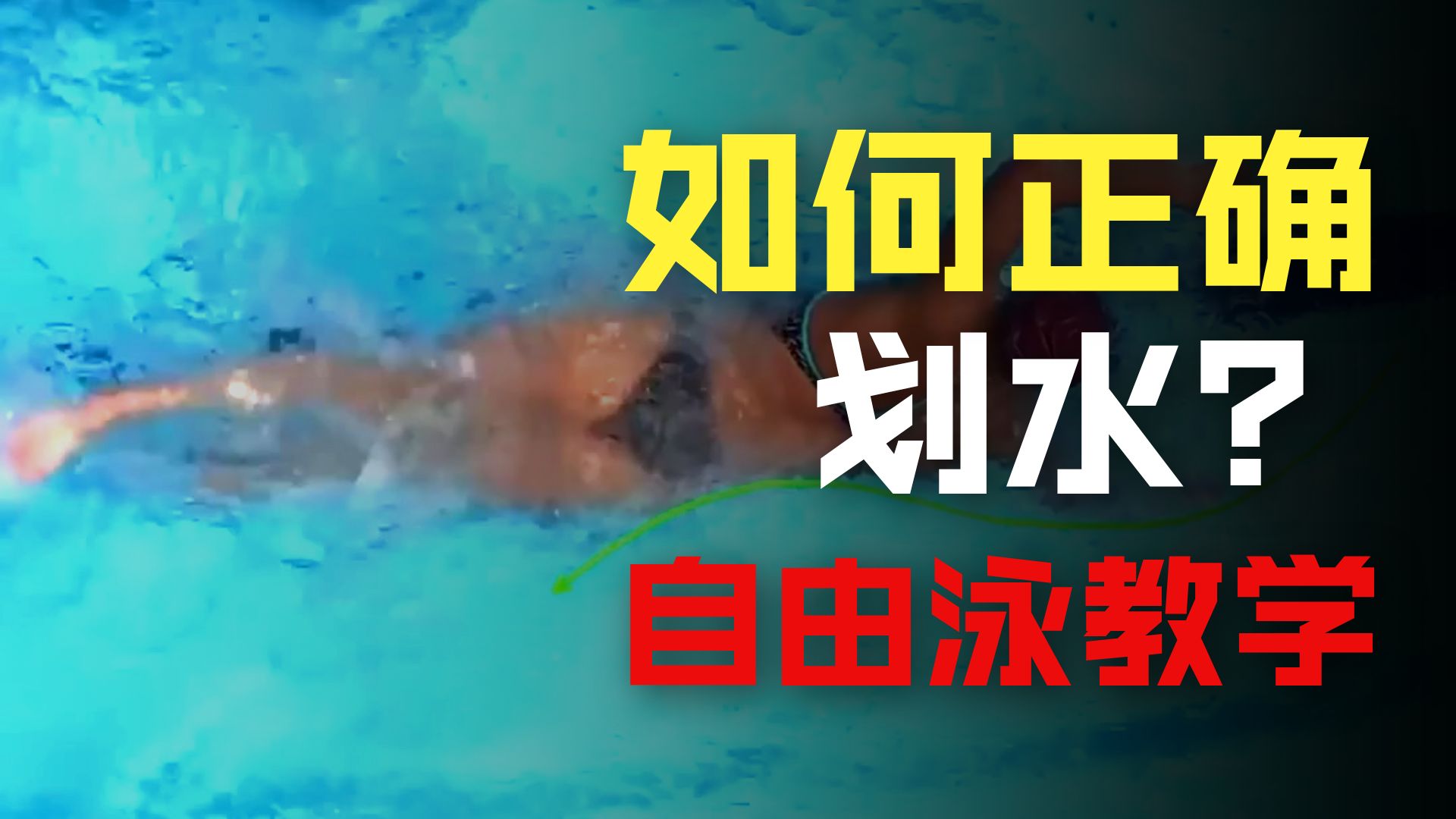 手臂划水全解析：从入水到推水，分步拆解每一个核心细节