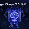 AgentScope 2.0发布！让智能体稳定地“把事做完