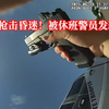 警员遭枪击后倒地昏迷，所幸被休班警员发现救下！EP