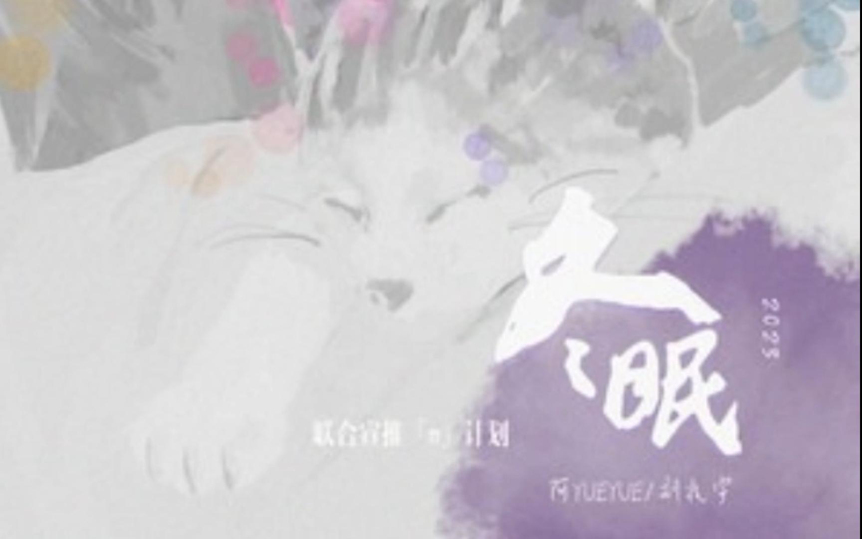 冬眠·2023----阿YueYue/刘兆宇 纯伴奏