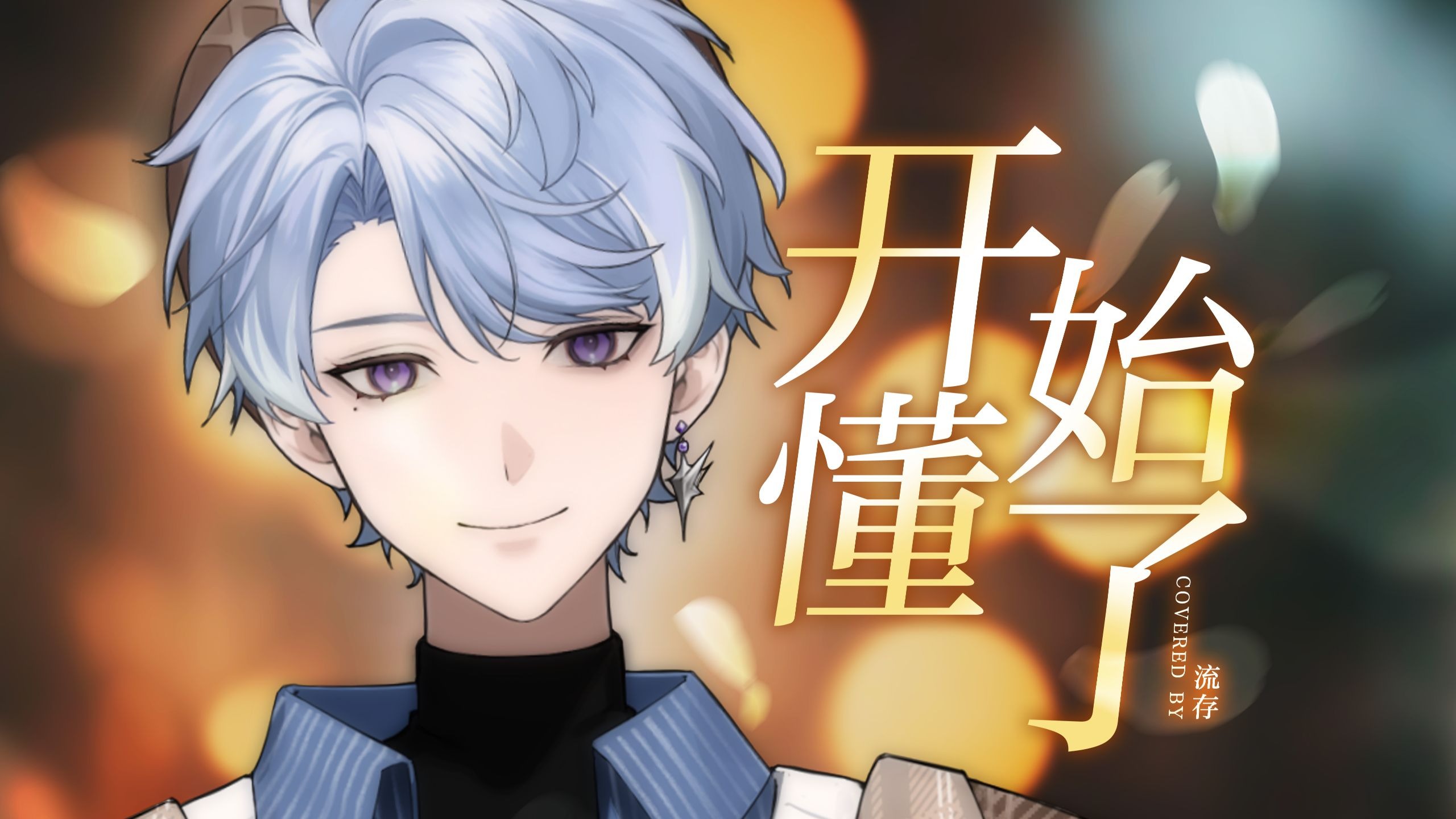 梦醒了，我开始懂了