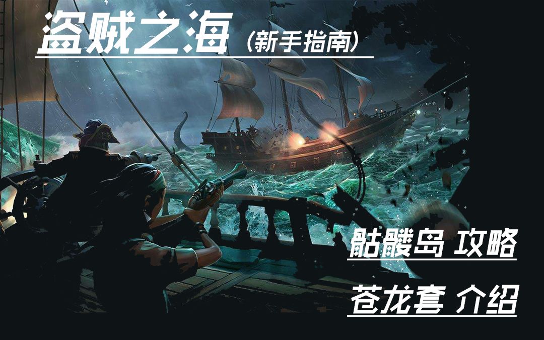 盗贼之海 新手指南 苍龙套装 全套获取方式以及 骷髅岛 流程攻略解说 哔哩哔哩 つロ干杯 Bilibili