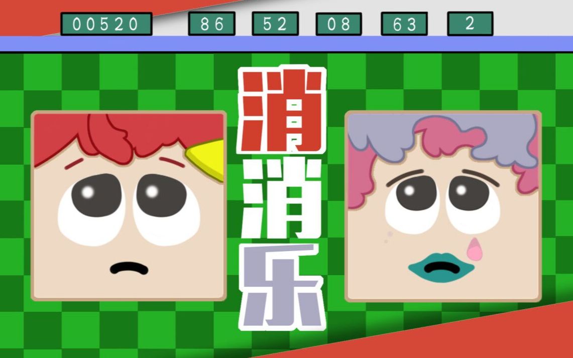 【熟肉】【熊猫屋#3】其乐融融消消乐