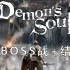 PS5《恶魔之魂 重制版》全BOSS战+结局