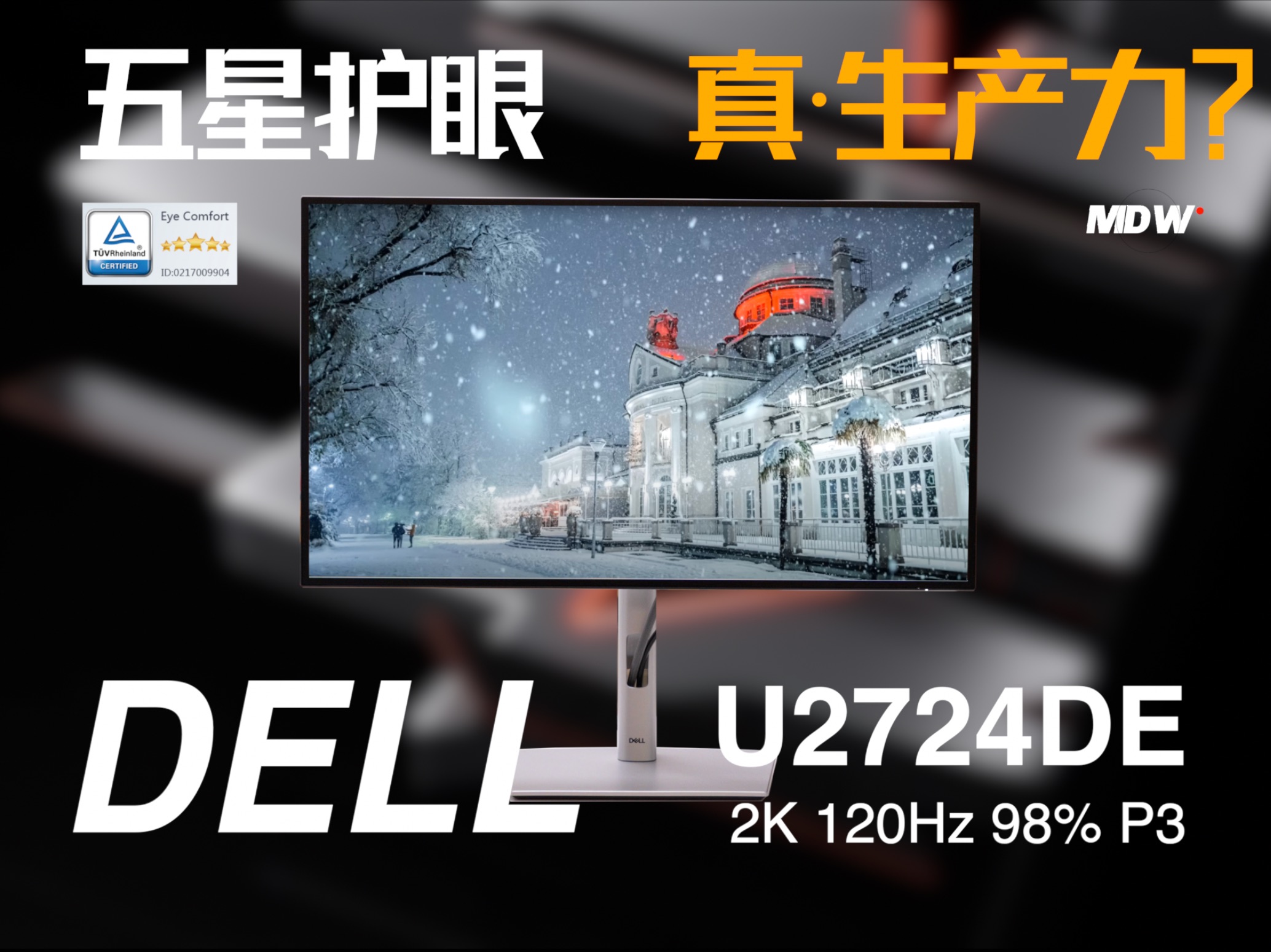 五星护眼认证，提供持久生产力！戴尔高刷显示器 U2724DE显示器测评