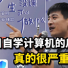 自学计算机，骂醒一个是一个