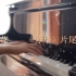 绒花 钢琴演奏 —— 《芳华》片尾曲 Piano Cover
