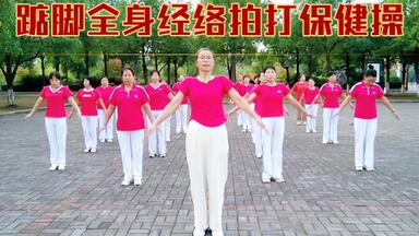 国庆假期我们坚持锻炼，每天拍拍，拍出<em class="keyword">健康</em>，踮脚全身经络穴位拍打操，<em class="keyword">健康养生</em>保健操。 坚持拍拍疏通经络气血防衰老，拍通於堵活动筋骨，节奏欢快老少皆宜