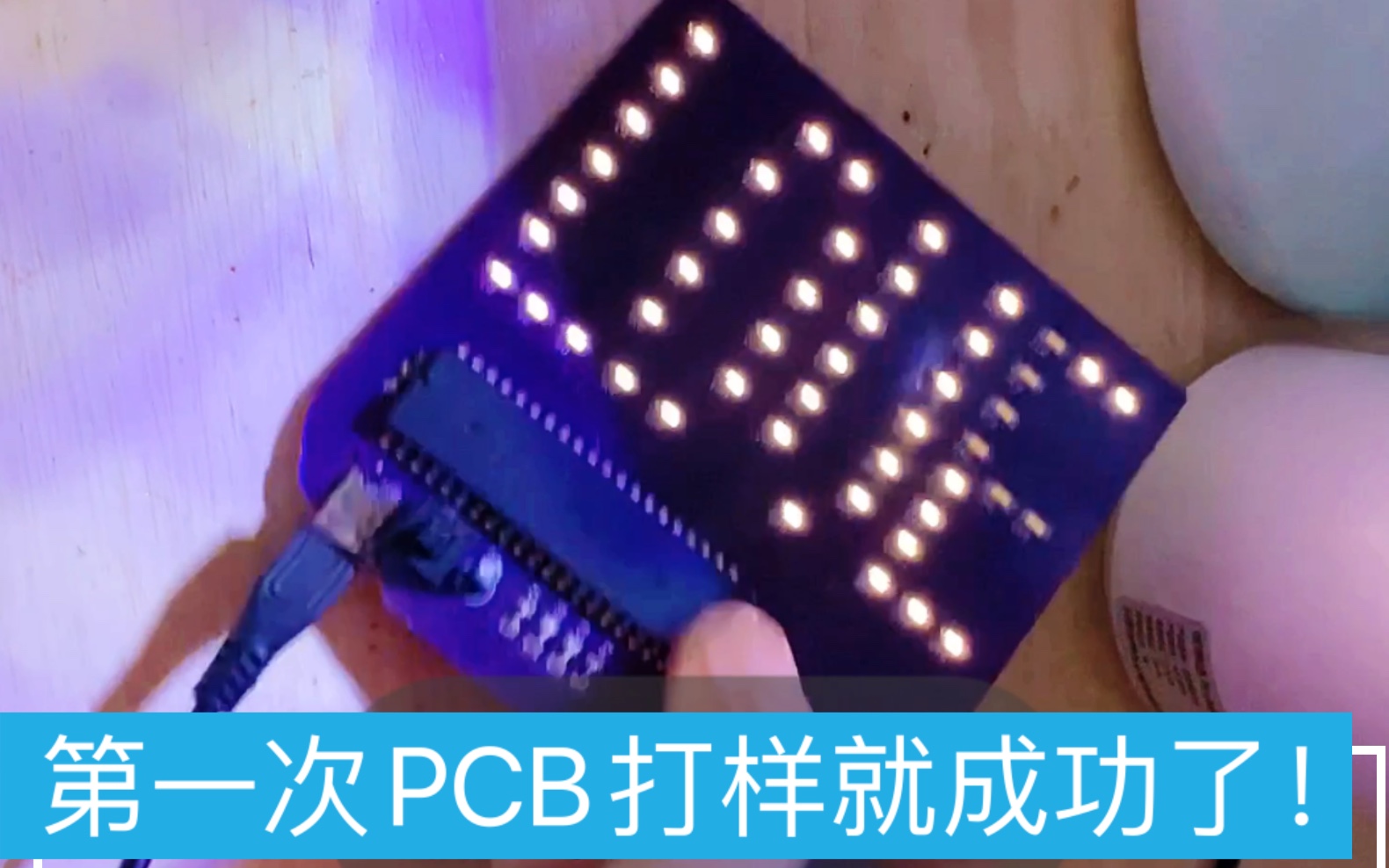 大二党第一次尝试做PCB打样成功过程