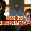 美女换衣，猥琐男竟然偷窥