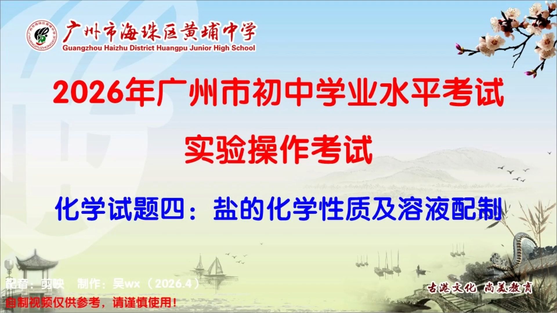 2026年广州中考化学实验操作考试试题四：盐的化学性质及溶液配制（酚酞）