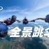 【全景视频】真人版吃鸡？360°带你体验高空跳伞的感觉！（PC端观看）