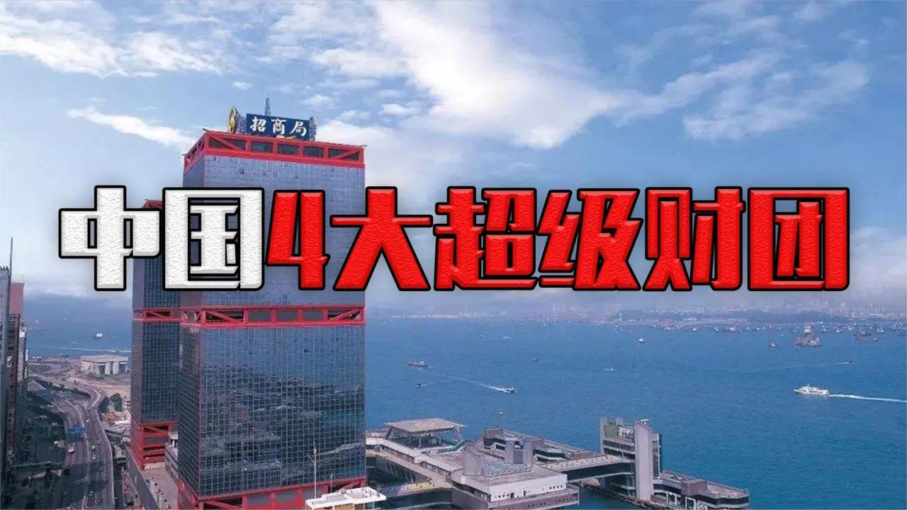 中国最神秘的四大财团究竟有多厉害?每个都能碾压腾讯和阿里!