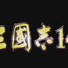 【三国志14】新手基础教学篇