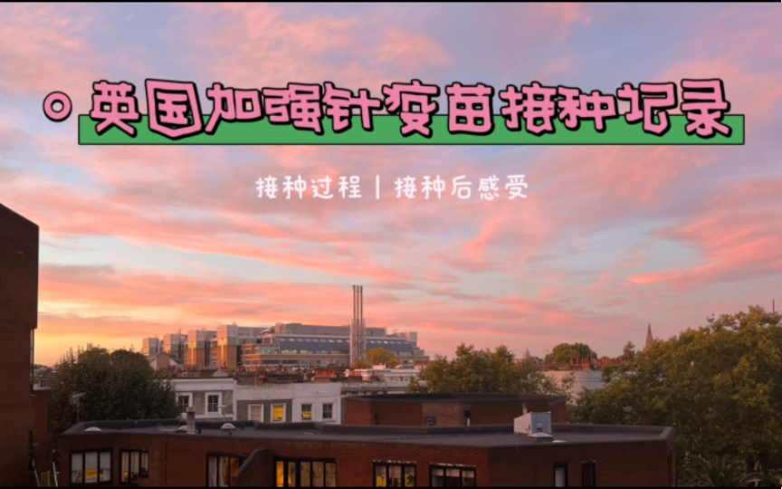 英国加强针疫苗接种记录|无需预约|摩德纳
