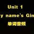 人教版七年级英语上册 Unit 1 My name's Gina 单词音频