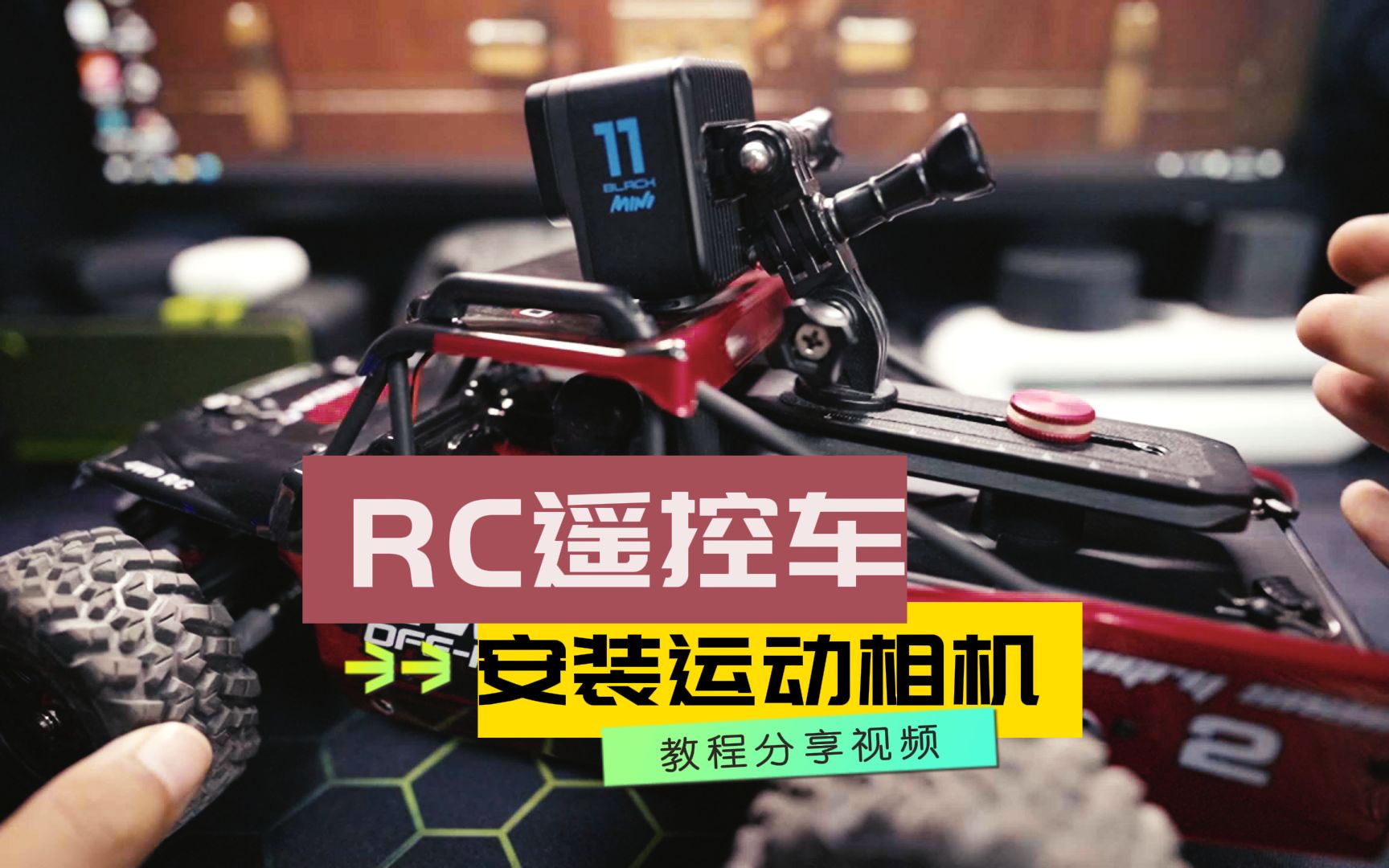 RC遥控车，加装运动相机教程分享