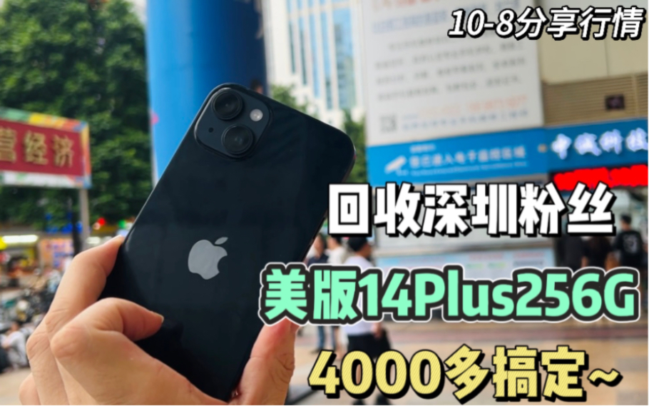 回收深圳粉丝的美版14Plus256G 4000多搞定~对比某平台多卖1000块