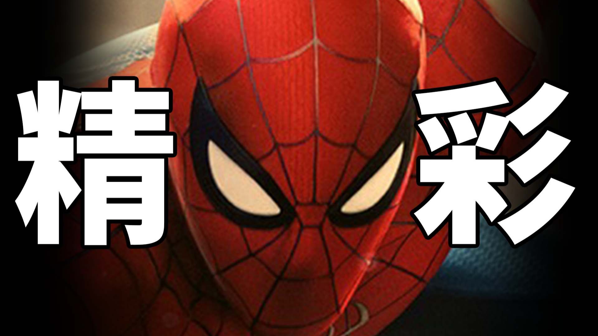 《蜘蛛侠：崭新之日》看完了！无剧透点评！
