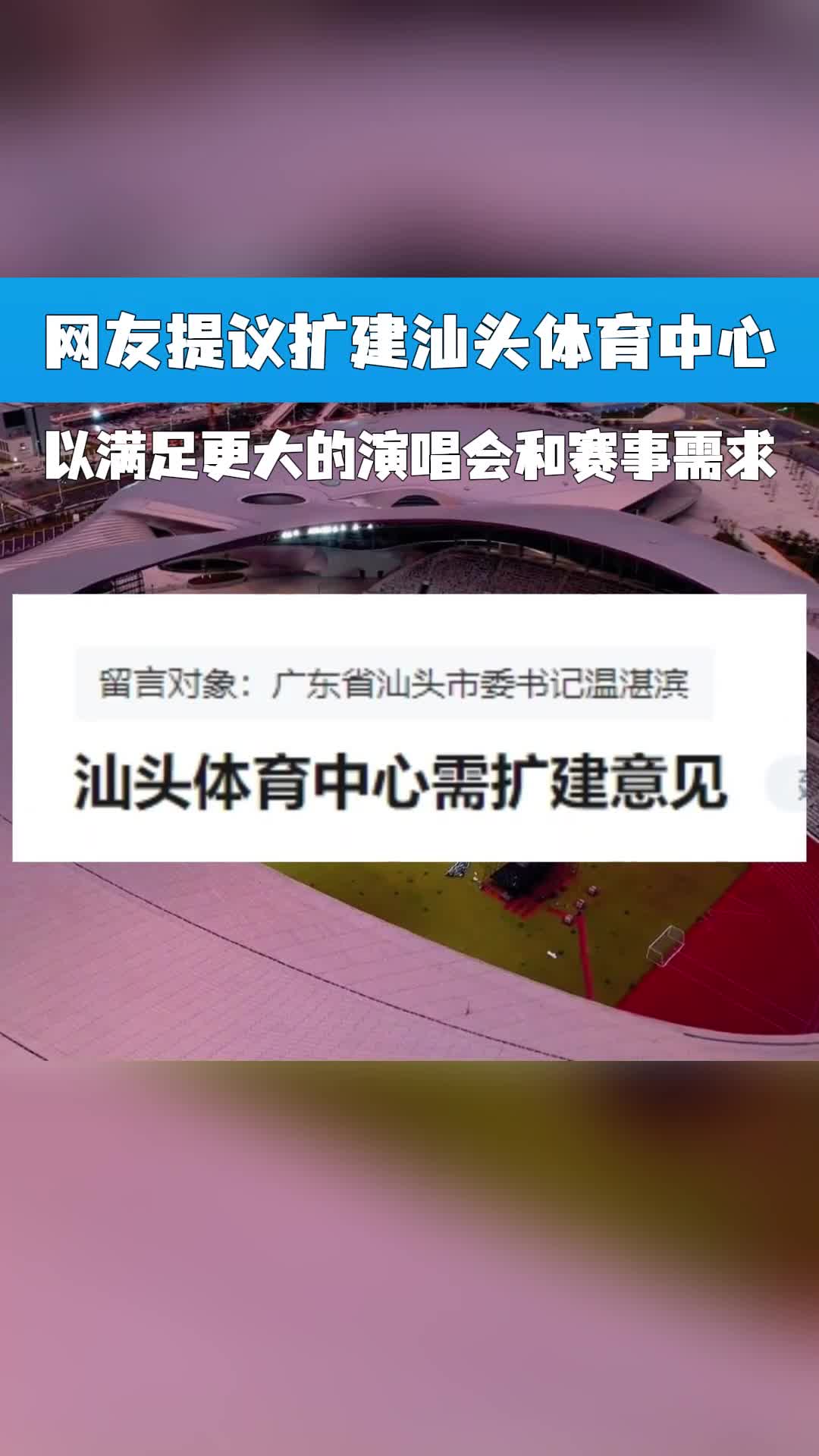 网友提议扩建汕头体育中心以满足更大的演唱会和赛事需求!哔哩哔哩bilibili