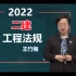【法规女神】2022二建法规精讲班王竹梅【讲义全】
