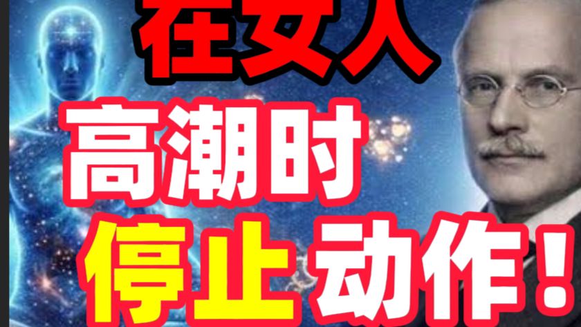 第702期 从心理学角度看“寸止”：为什么在女性即将高潮时停止做爱动作，会让她对你产生病态的渴望