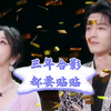 杨紫X肖战｜2019-2023年微博之夜三年合影都要贴贴的氛围感