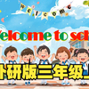 新外研版小学英语三年级上册课文领读单词预习课文讲解课本动画学习视频