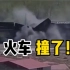 现场视频：大秦铁路天津段发生两列火车碰撞