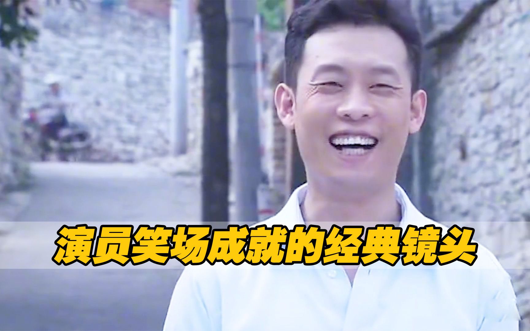 演员笑场所成就的经典片段尼古拉斯凯奇笑场张译笑到喷饭