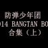 【防弹少年团】2014 BANGTAN BOMB全部合集（上） 无字 BTS