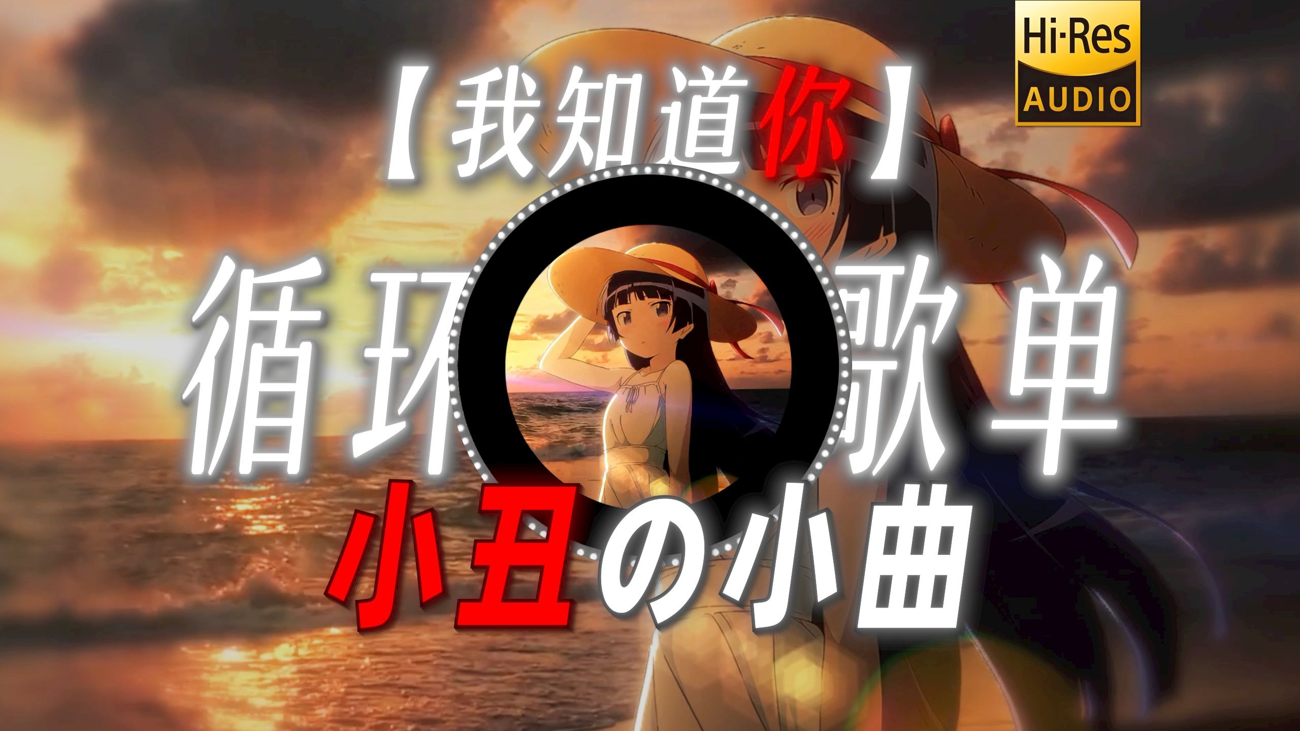 循环歌单|【我知道你】|“【小丑の小曲】【遗憾の小曲】”