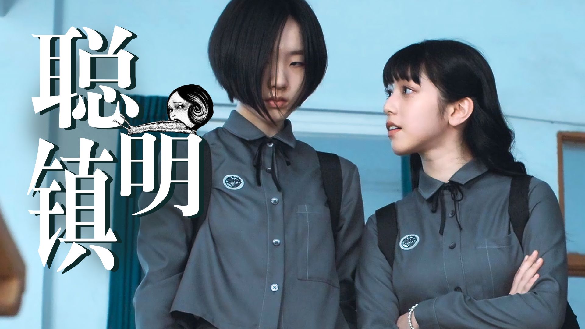 【影Sir】人体种树！争抢血玉果，富江被蛞蝓少女毁容，悬疑惊悚台剧《聪明镇》伊藤润二IP改编