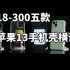 18-300元 五款苹果IPHONE13手机壳横评