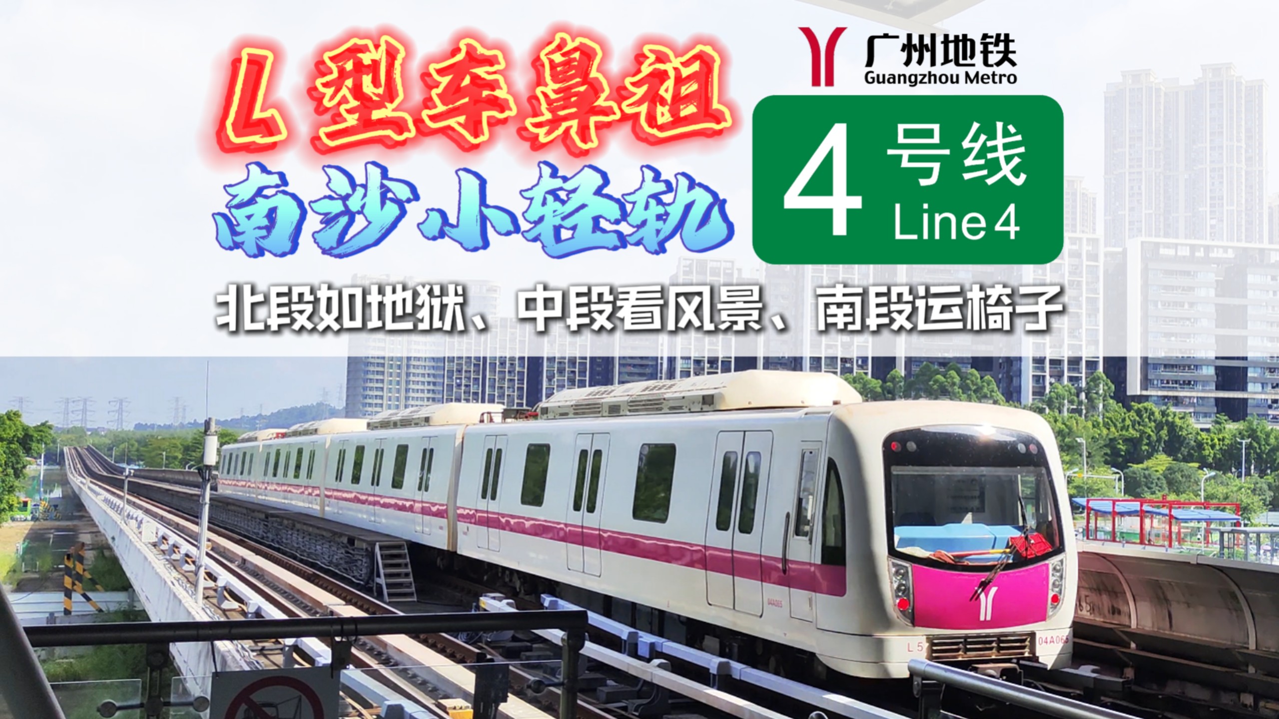 中国L型地铁列车的鼻祖！为何它拥挤不堪与运椅子并存？走进羊角高架首秀的4号线【广州地铁】