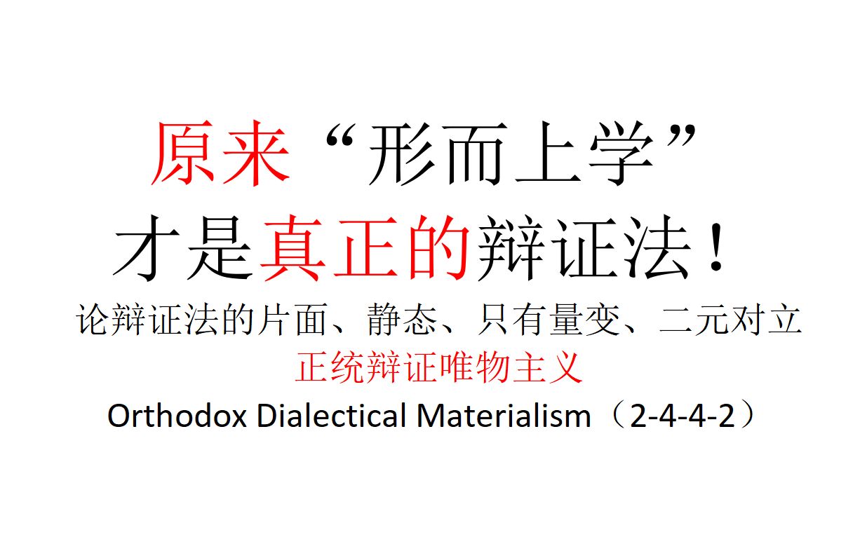 【主义主义】原来“形而上学”才是真正的辩证法：论辩证法的片面、静止、只有量变和二元对立——正统辩证唯物主义（2-4-4-2）