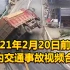 2021年2月20日前后国内交通事故视频合辑