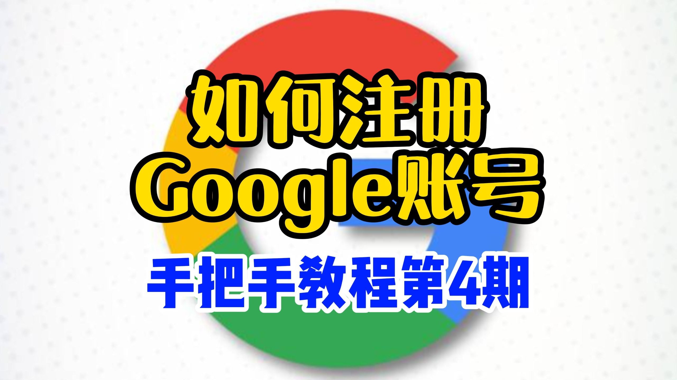 注册谷歌账号教程配图