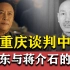 “弥天大勇”：毛泽东为什么敢亲赴重庆谈判这趟“鸿门宴”？