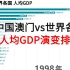 进击的澳门！中国澳门vs世界各国人均GDP