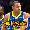 霍福德即将报到？勇士队终于收获了这个休赛期的第一条好消息，其中很有可能代表着勇士队接踵而来的更多新动作