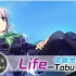【电音金坷垃】Life-Tobu——让电音与生命融合！