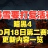 《暗黑4》将于10月18日开启第二赛季 扣1支持暴雪打赢复活赛