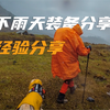 户外徒步｜下雨天应该带什么装备？经验分享，干货