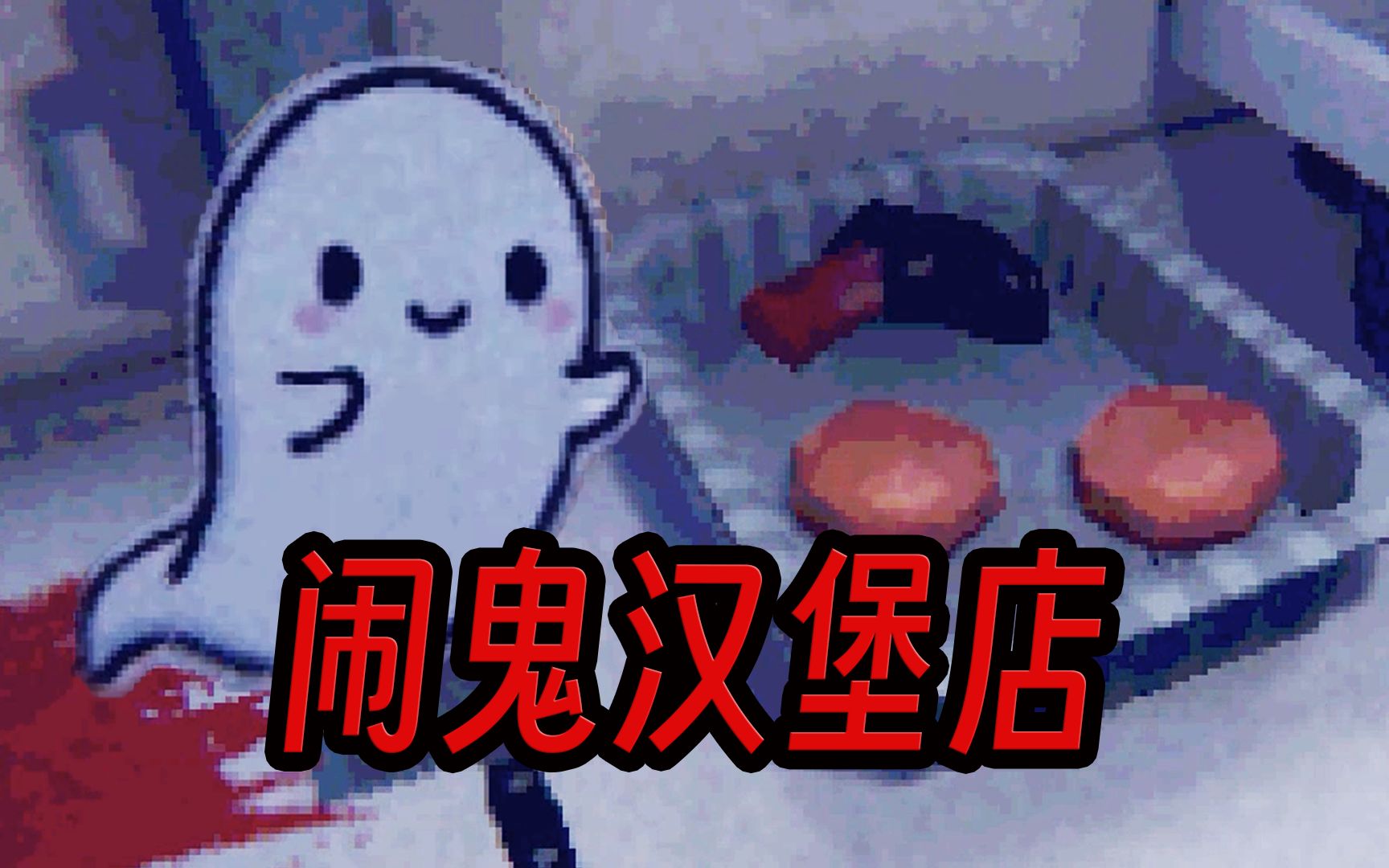 小哥夜班疯狂摸鱼，给顾客品尝地板芝士最后付出应有代价-皂君SOAP-皂君SOAP-哔哩哔哩视频