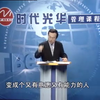 如何培养接班人-余世维