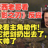 【油管熟肉】巴西老哥看影之刃零：快看主角的动作设计，太不可思议了吧！太帅了