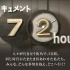 【日语放送文化】记录72小时-ドキュメント72時間