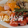 低卡沙拉｜【烤时蔬沙拉碗】比轻食简餐店好吃！低卡又简单
